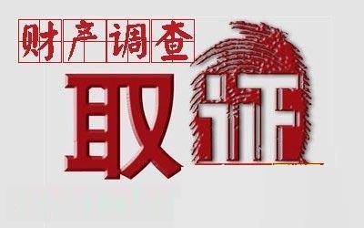 背景财产调查公司哪家专业靠谱