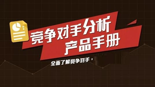 徐汇竞争对手调查哪家好-市场调研哪家靠谱分析透彻！